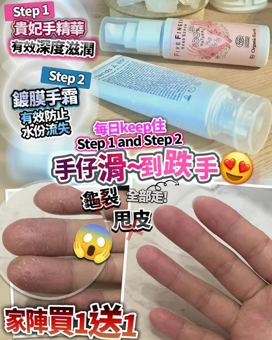 貴妃手精華 x 鍍膜手霜