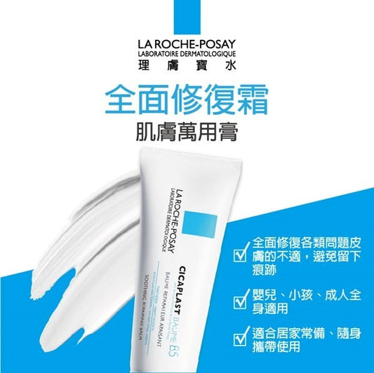 La Roche Posay 理膚泉 Cicaplast B5萬用修復霜 40ml