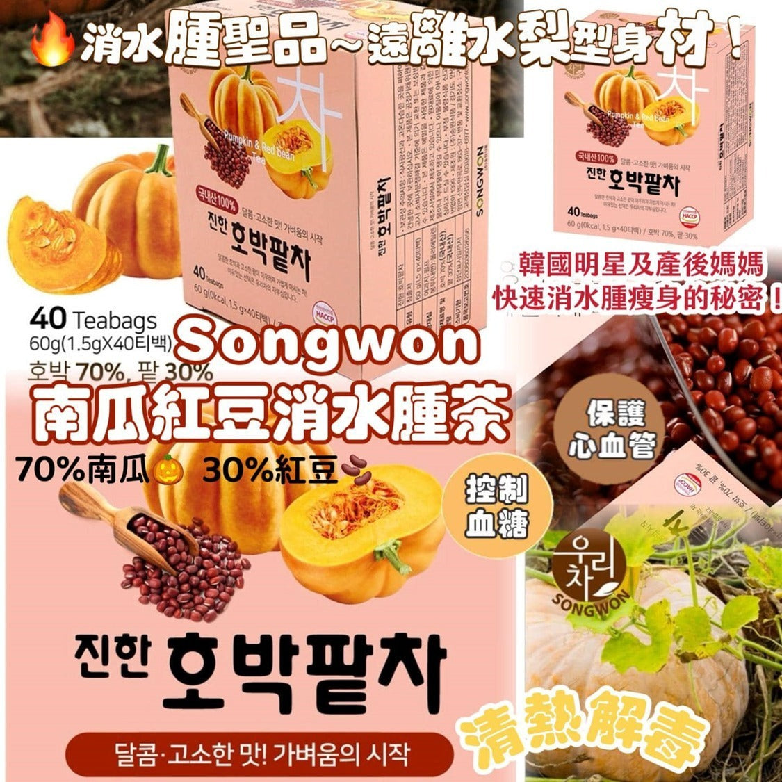 韓國🇰🇷 SONGWON 南瓜紅豆消水腫茶 40入/盒