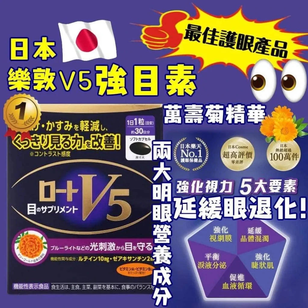 樂敦 ROHTO V5明眼膠囊30粒